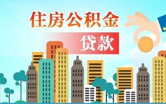 西藏爱山东公积金冲还贷怎么办理（西藏山东公积金贷款怎么贷）